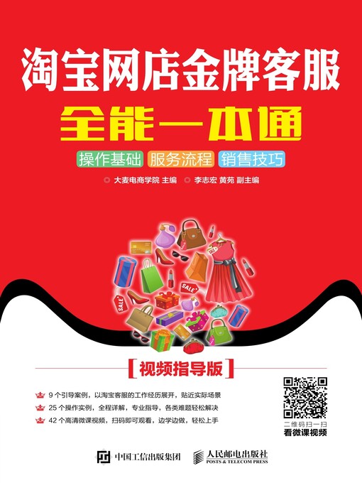 Cover image for 淘宝网店金牌客服全能一本通 (视频指导版) 